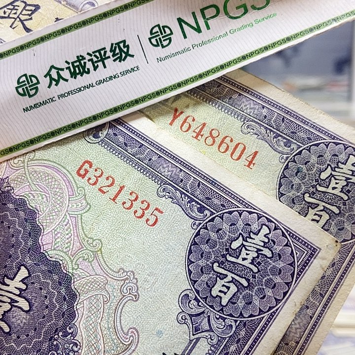退市老纸币品相如图看好再买