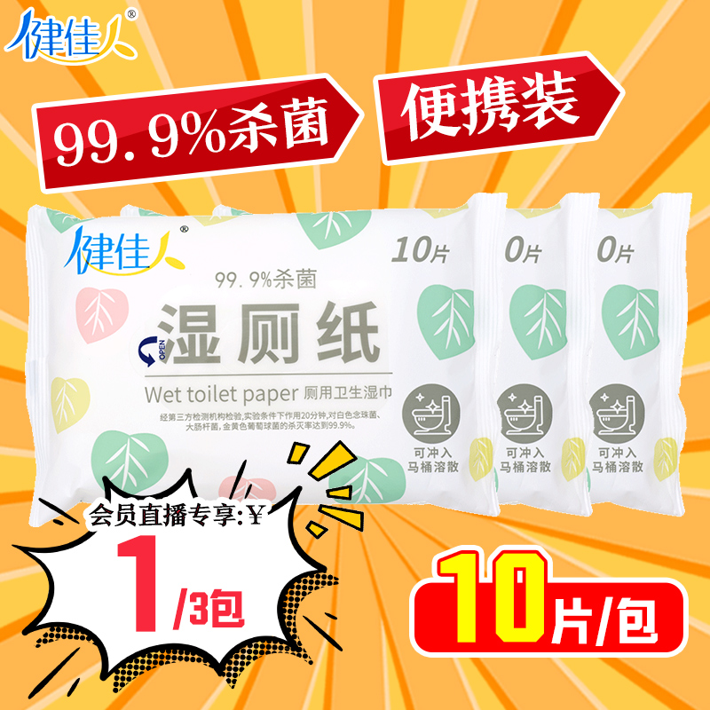 3包 健佳人 厕用卫生湿巾 湿厕纸 10片 可冲入马桶溶散 99.9%杀菌