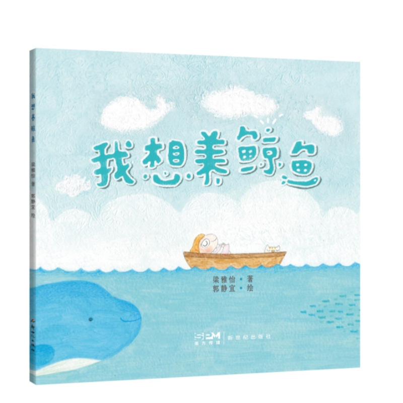 我想养鲸鱼 儿童想象力绘本3-6岁亲子共读海洋科普启蒙创造力培养