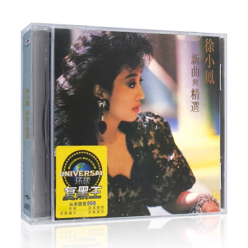 正版 徐小凤专辑 新曲与精选 CD唱片+歌词本 复黑王
