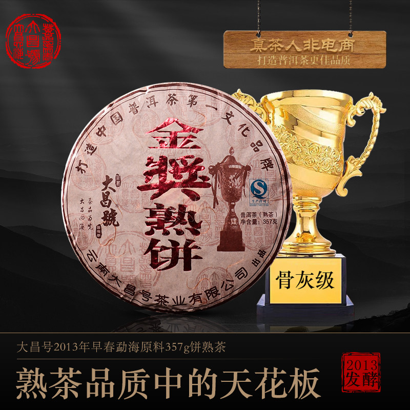 大昌号金奖熟饼2013年勐海上好原料发酵普洱熟茶357g/饼