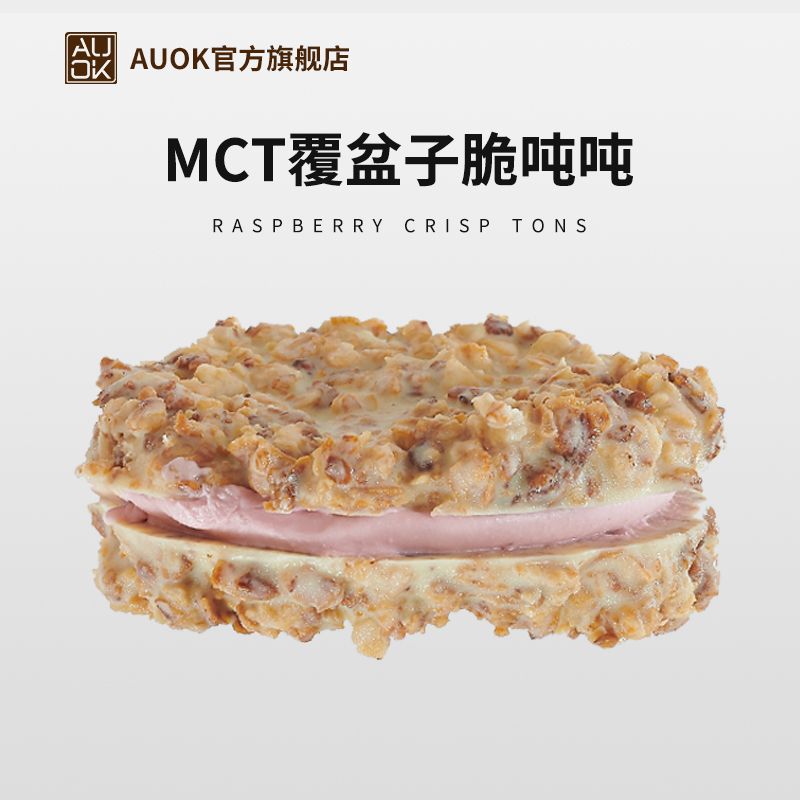 【AUOK】MCT白巧克力脆吨吨（覆盆子口味）饱腹代餐烘焙95g/个