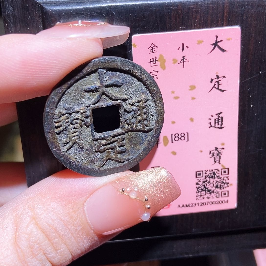 铜永通文化 金 大定通宝2004K
