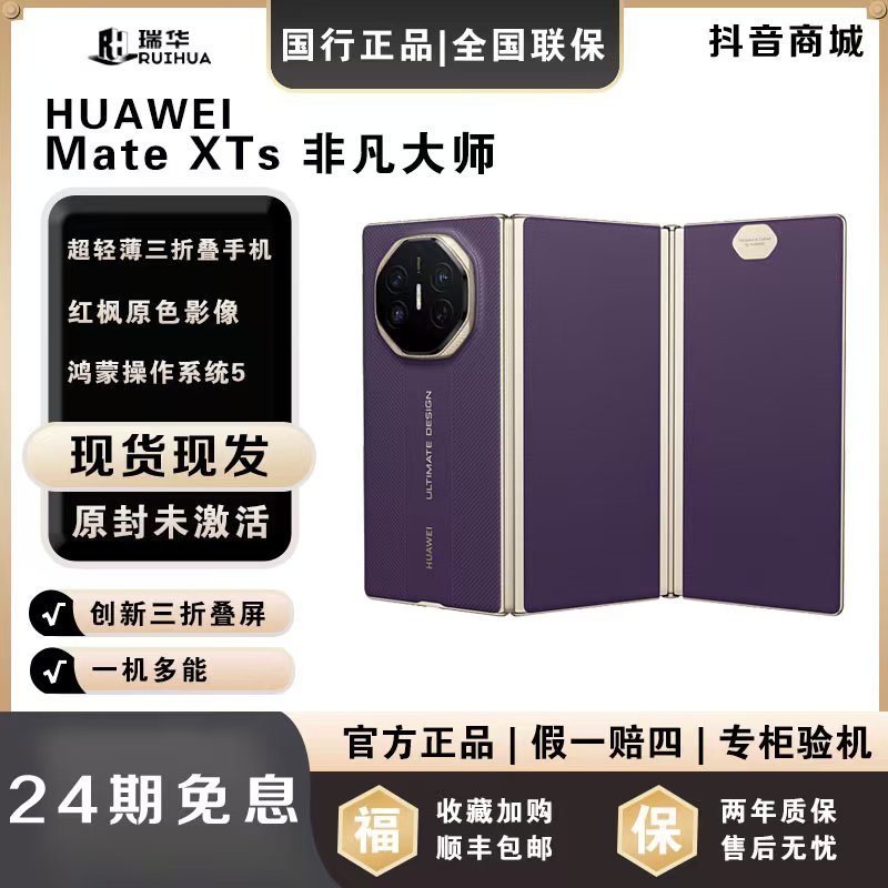 未拆封 Huawei/华为 【月供958】MateXTS 新款三折叠屏华为手机