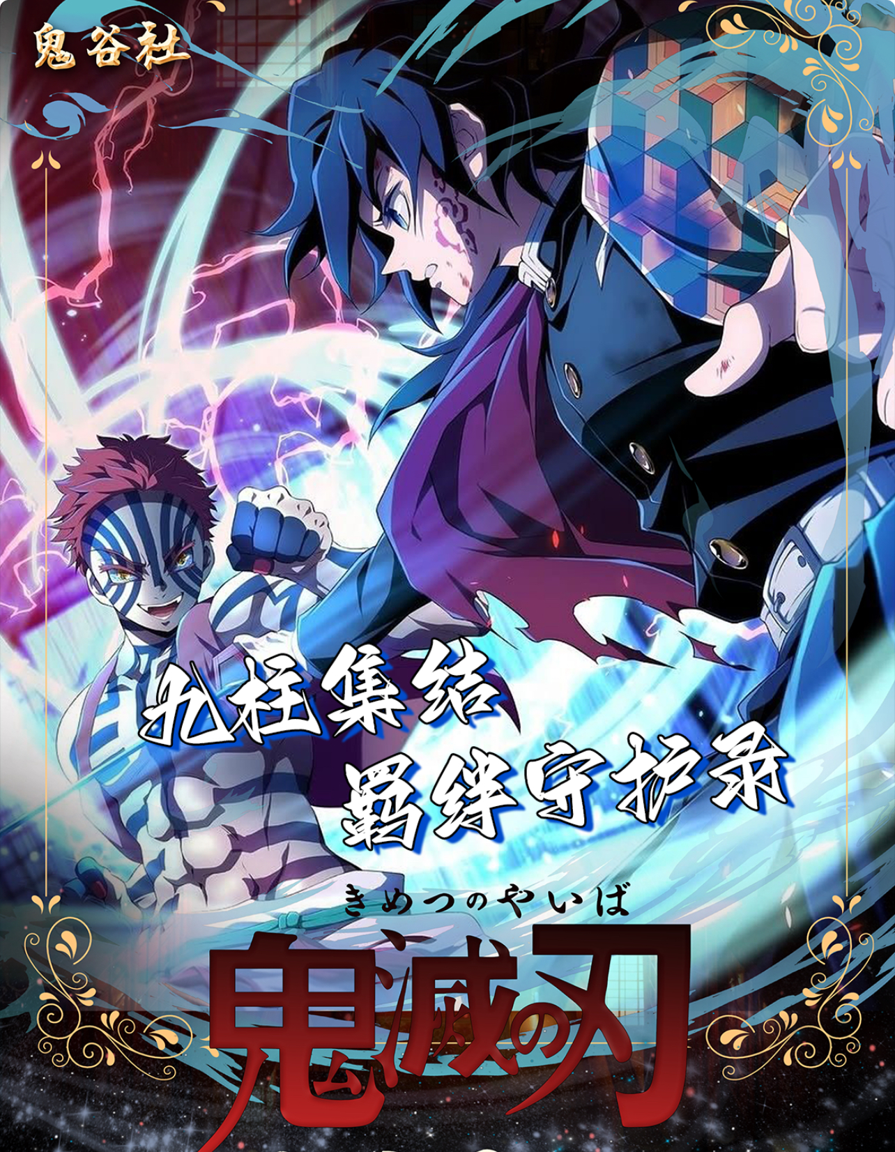 【福福】鬼谷社 鬼灭之刃- 九柱集结・羁绊守护录吧唧（拆开不退不换）