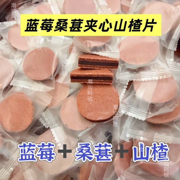 蓝莓桑葚夹心山楂片
