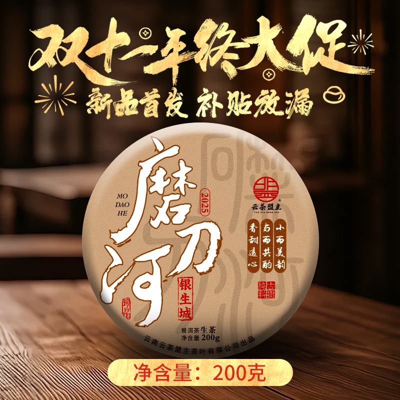 云茶盟主2025年【磨刀河-银生城】头春头采古树纯料，生茶！200克/片！