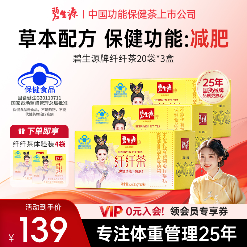 碧生源牌纤纤茶正品保健功能减肥草本配方蓝帽认证熬夜60+4袋D