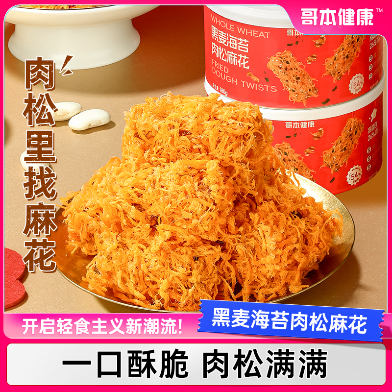 【哥本优选】黑麦海苔肉松麻花手工制作解馋营养美味零食下午茶早餐