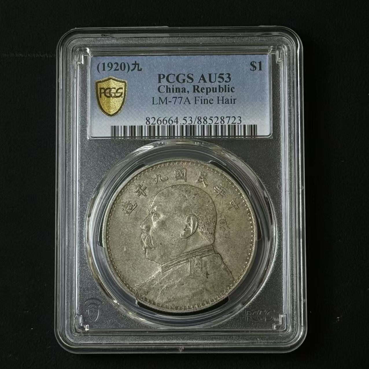PCGS 九年精发大头壹圆 AU53 88528723 D