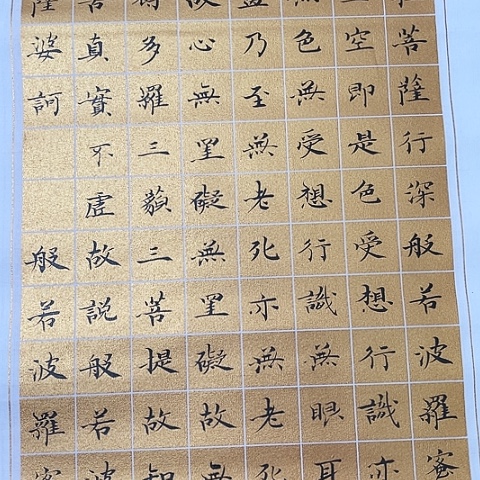 书法用****9于福贵书法心经竖版