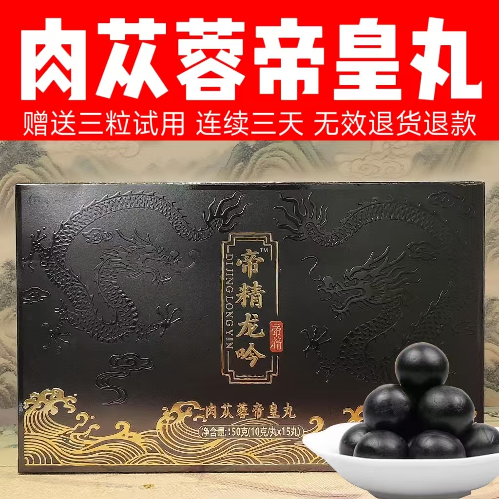 肉苁蓉帝皇丸10克×15粒 送三粒试用装