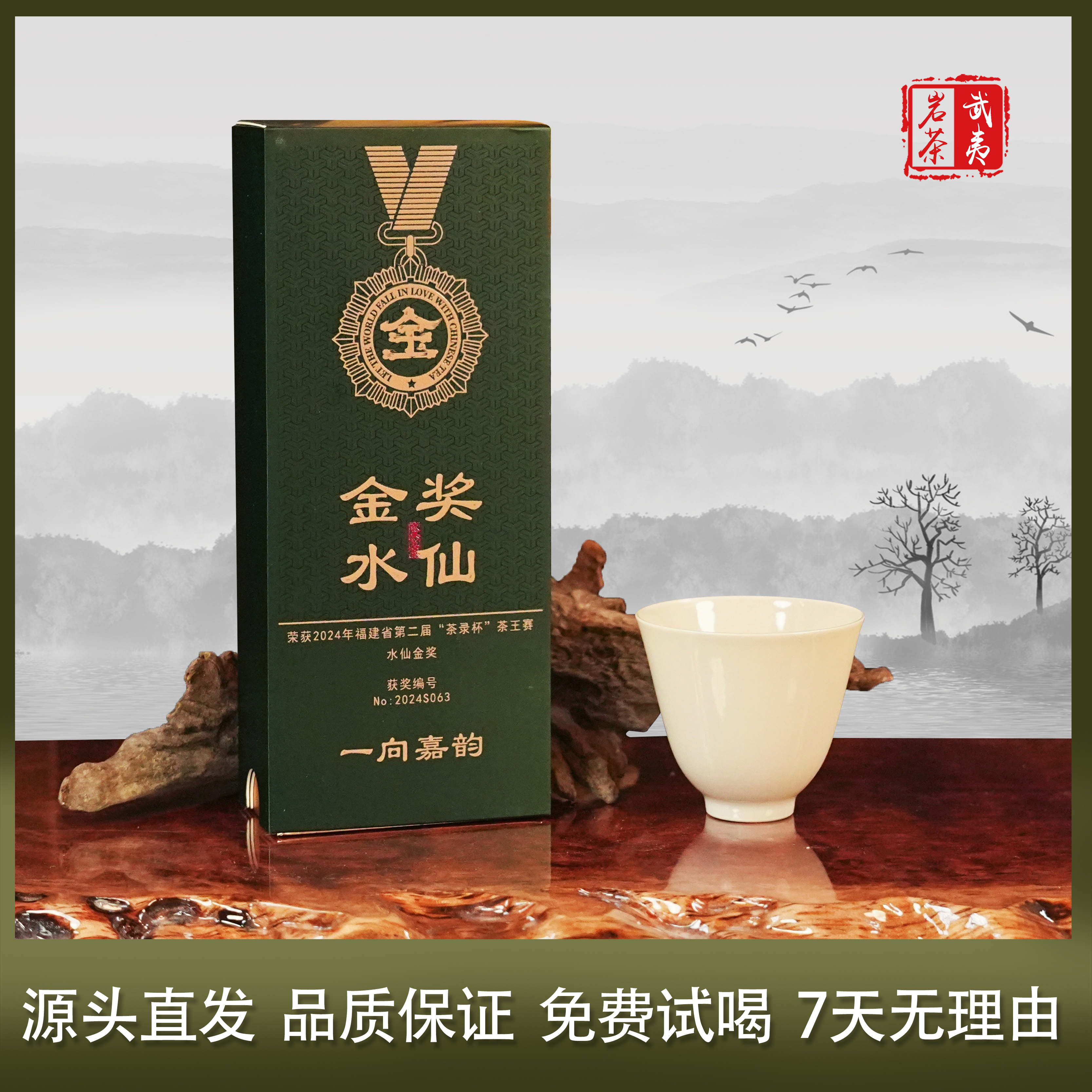 武夷岩茶 金奖水仙 武夷岩茶核心山场