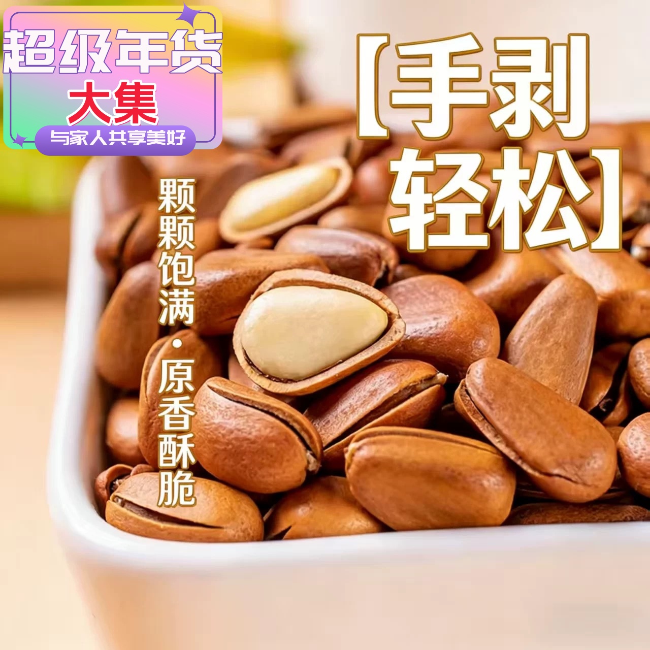 F1新货松子精选颗粒开口松子坚果原味零食整箱批发