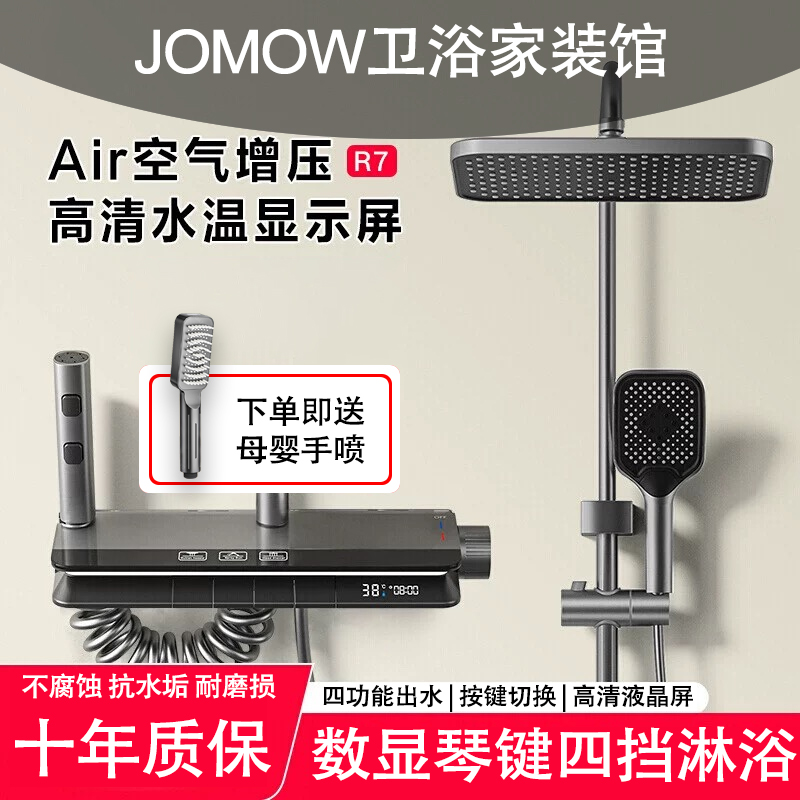 JOMOW九牧王家居制品(广东)有限公司圆管四功能带数显置物花洒