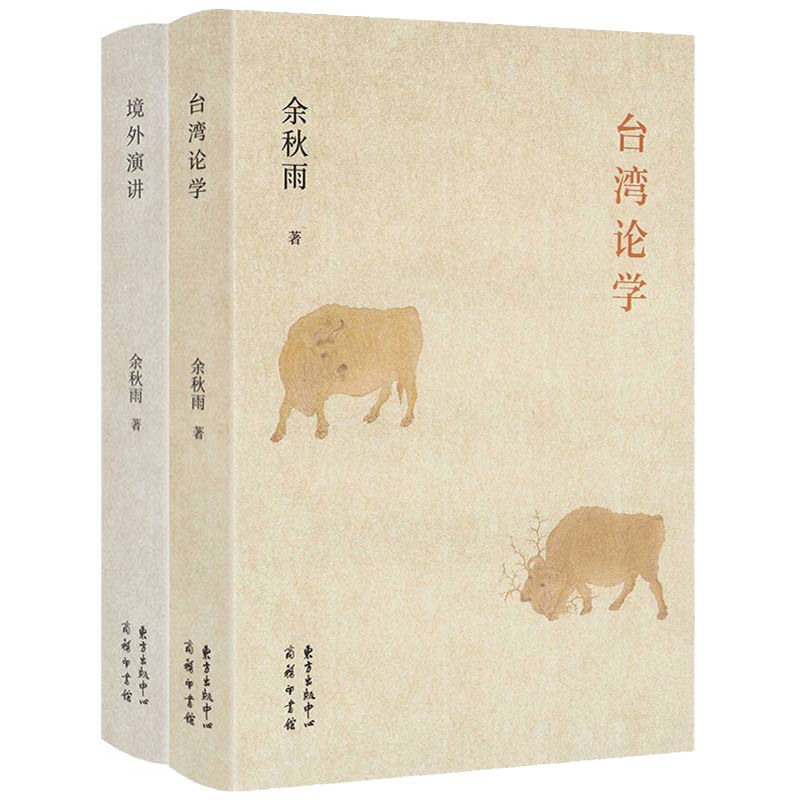 【2册精装版】余秋雨作品：台湾论学+境外演讲