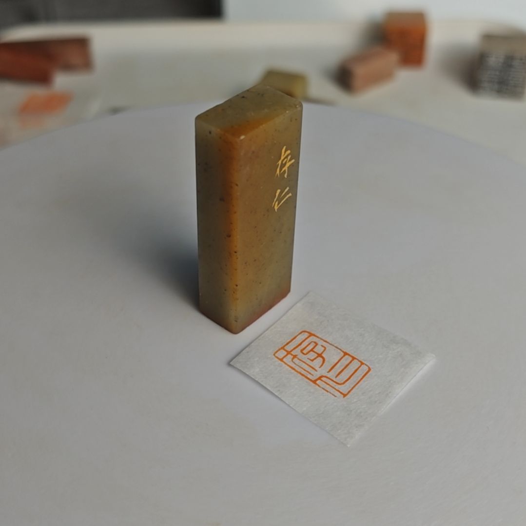 印石寿山石【存仁】1*1.8