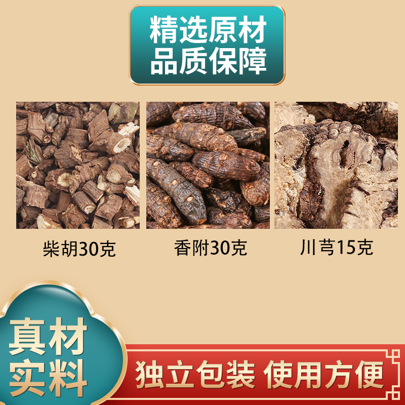 柴胡30克香附30克川芎15克组合原材料正品独立包装煮水