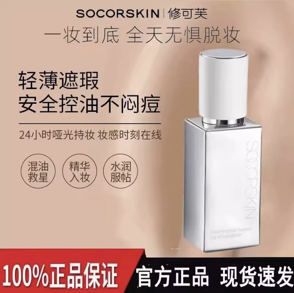 SOCORSKIN修可芙橡皮擦粉底液遮瑕混油皮持久不脱妆bb霜轻薄妆感