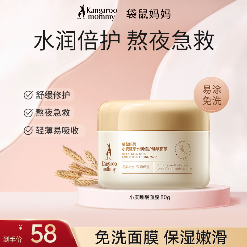 袋鼠妈妈 小麦睡眠面膜易涂免洗熬夜水润补水保湿准孕妇护肤品D