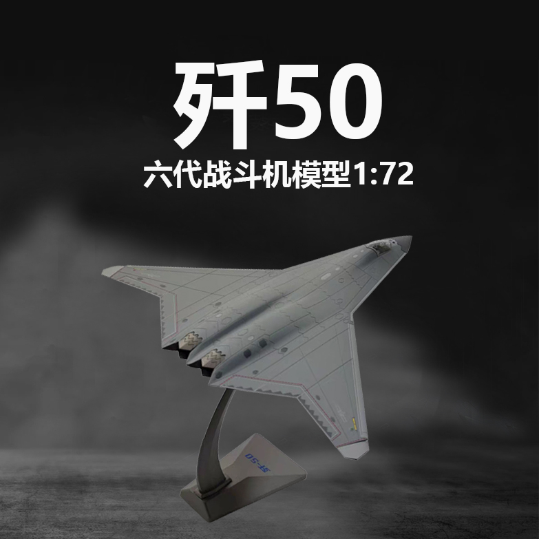 【新品】 歼50第六代战斗机合金仿真模型1:72现货直发