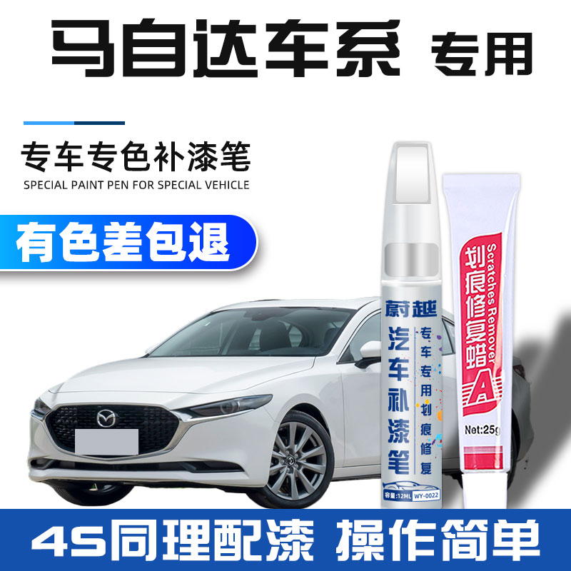 马自达珠光白补漆笔昂克赛拉阿特兹CX4魂动红CX5汽车专用划痕修复