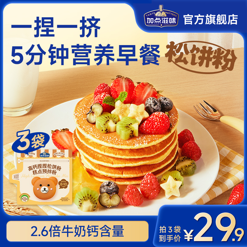 加点滋味高钙松饼粉儿童早餐捏捏华夫饼铜锣烧蛋糕家用烘焙预拌粉