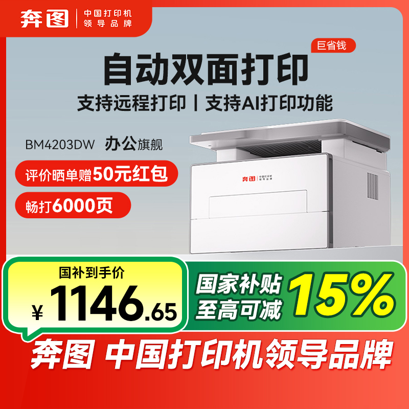 【国补】奔图D1激光打印机复印扫描自动双面手机远程商务家用打印机