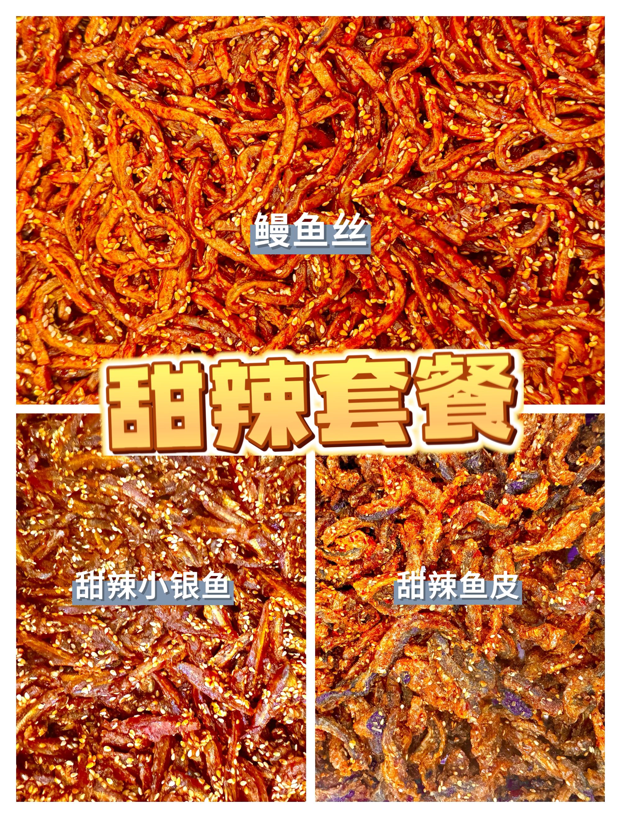 【甜辣套餐】海味即食追剧小零食