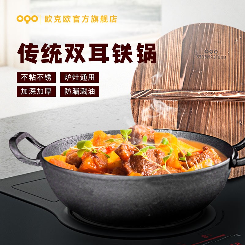 OQO/欧克欧豪斯铸铁双耳炒锅加大加厚防摔耐磨一锅多用不挑灶具