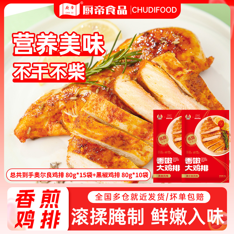 【仁汇优品S】厨帝香煎黑椒奥尔良鸡排半成品80g×25袋鸡胸肉代餐