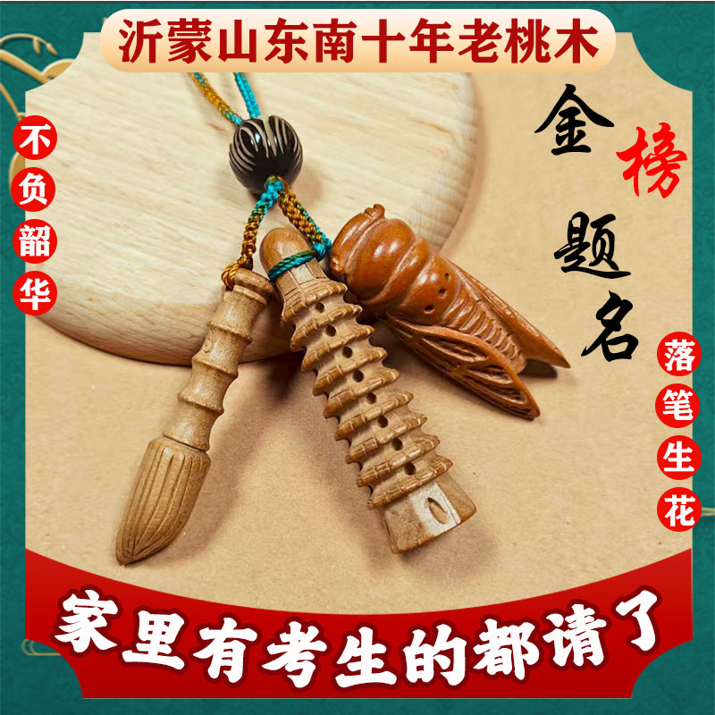 桃木文昌塔和文昌笔钥匙扣九层蝉木质桃木剑书包挂件状元笔