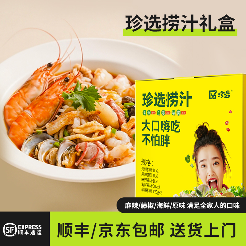 【顺丰京东送货上门】珍选捞汁礼盒海鲜捞汁凉拌汁捞汁小海鲜调味汁