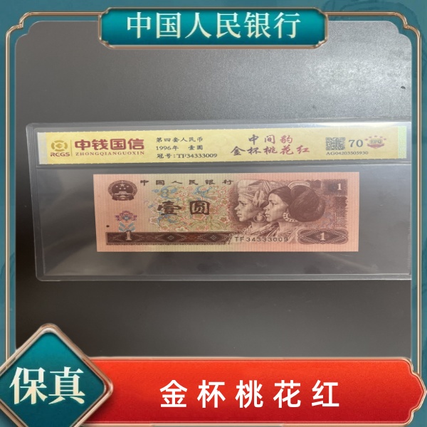 第四套人民币壹元满天星桃红中间豹70EPQ
