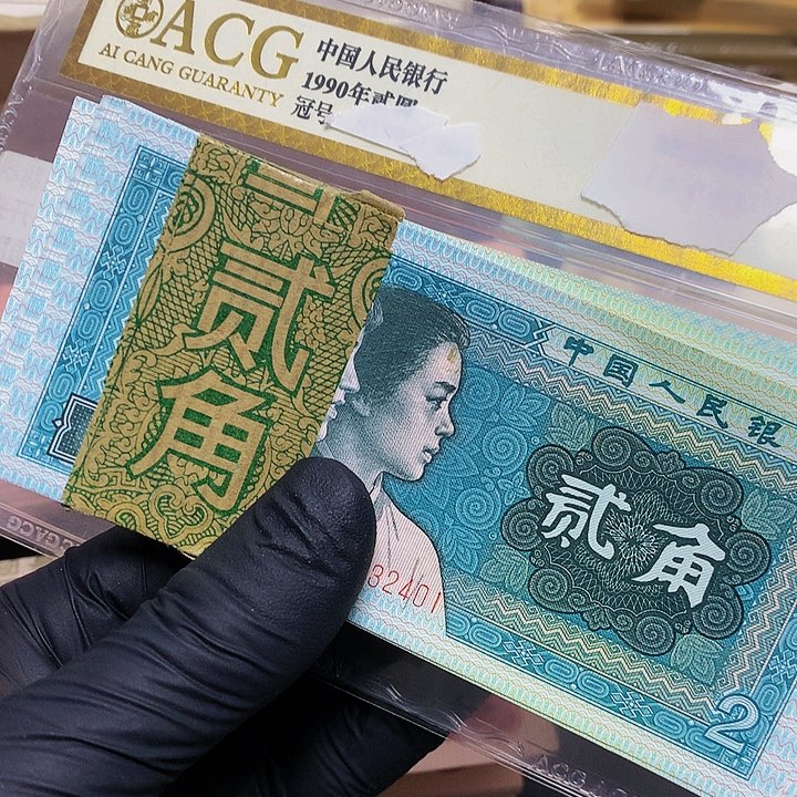 用****0第四套人民币8002一刀401