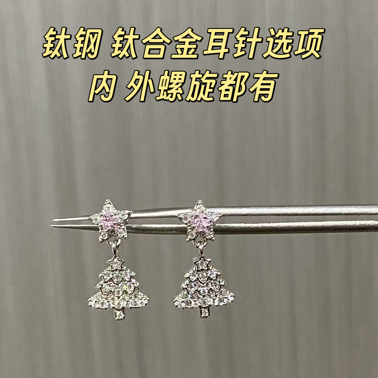 合金耳饰 气质【D101】圣诞树耳耳钉小众耳骨钉1.2粗钛合金钛钢耳针