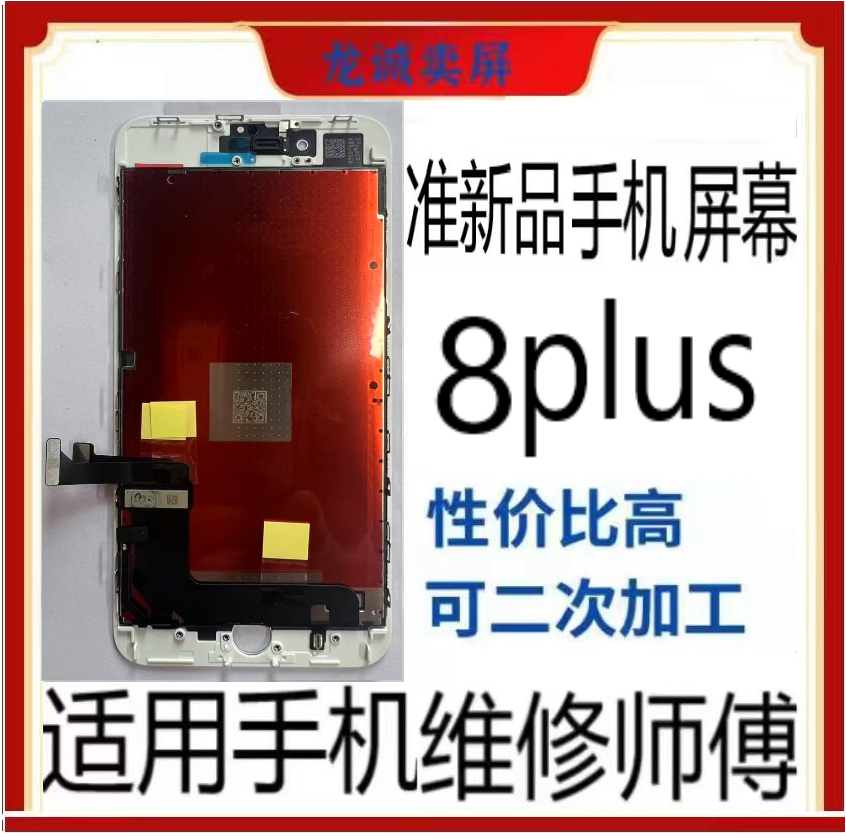 准新品  适用于手机屏幕8plus总成充A