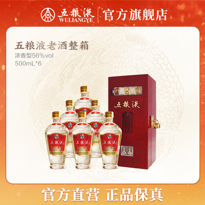 五粮液老酒整箱装浓香型白酒收藏礼赠56度500ml*6