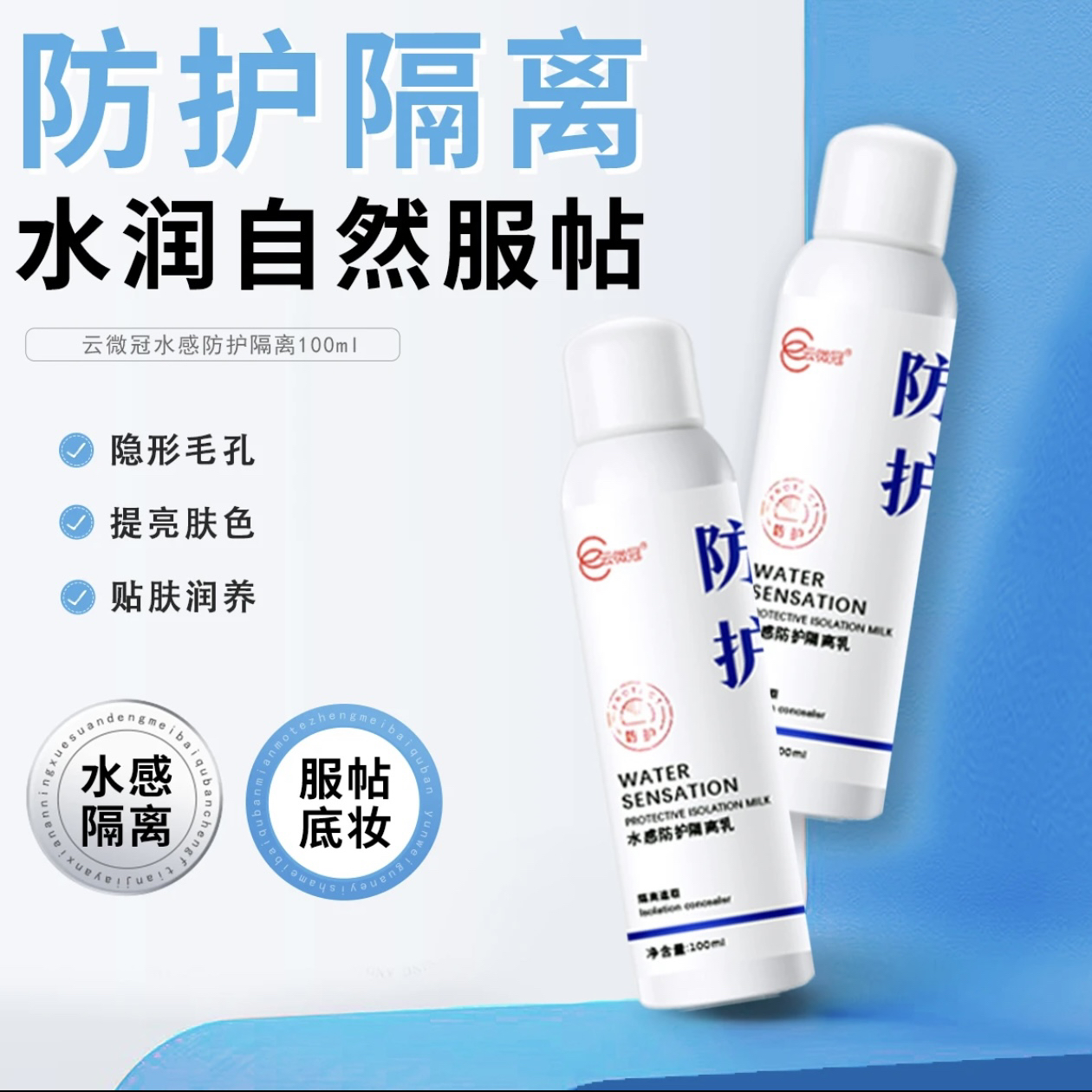 【云微冠】水感防晒防护隔离喷雾