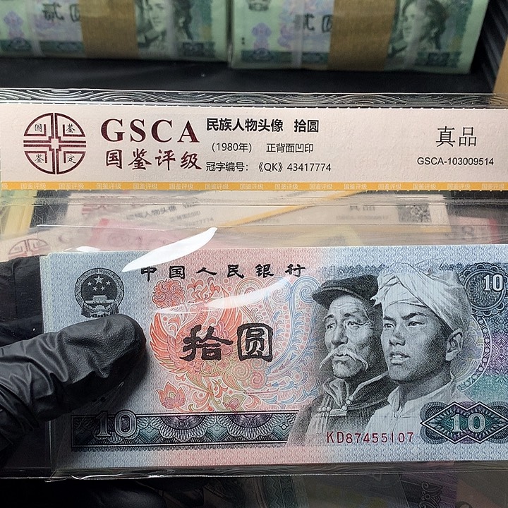 小***熙四版十元原厂原封