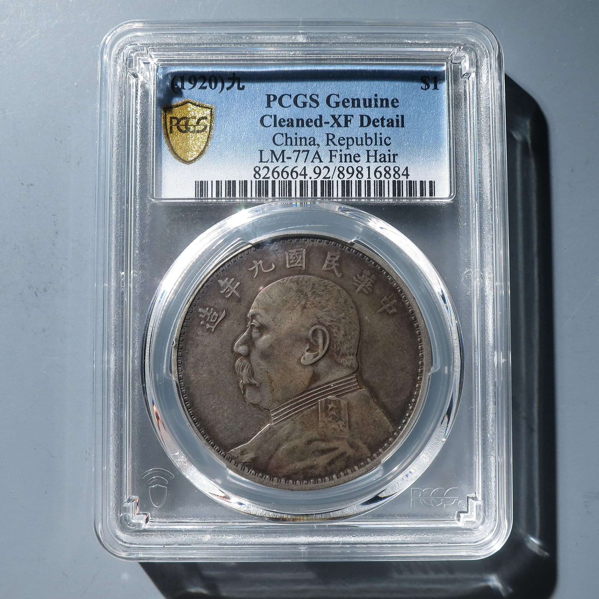 PCGS XF92 袁像民国九年壹圆 6884