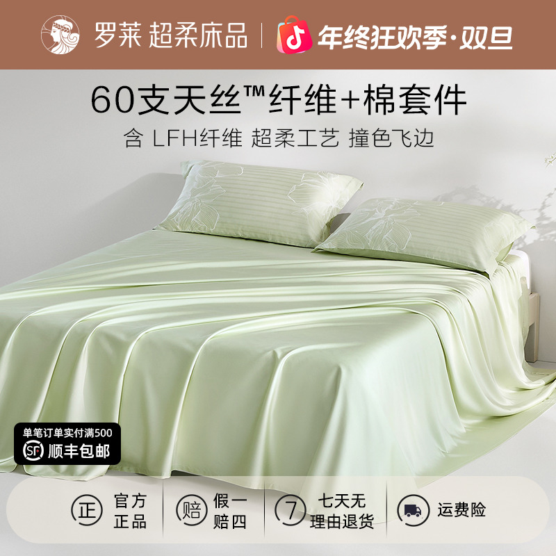 【罗莱上新季】60支天丝棉纤维套件丝滑凉感床单简约纯色夏凉枕套