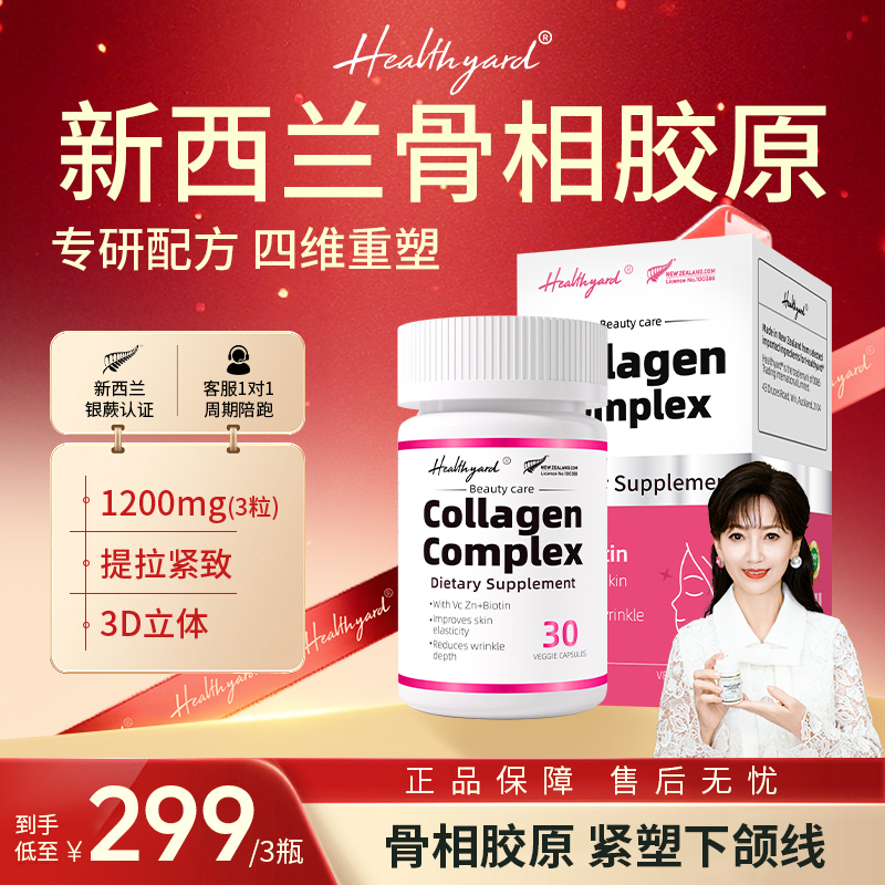 Healthyard反重力骨胶原蛋白3D立体紧致下颚小分子胶囊 30粒/瓶 a