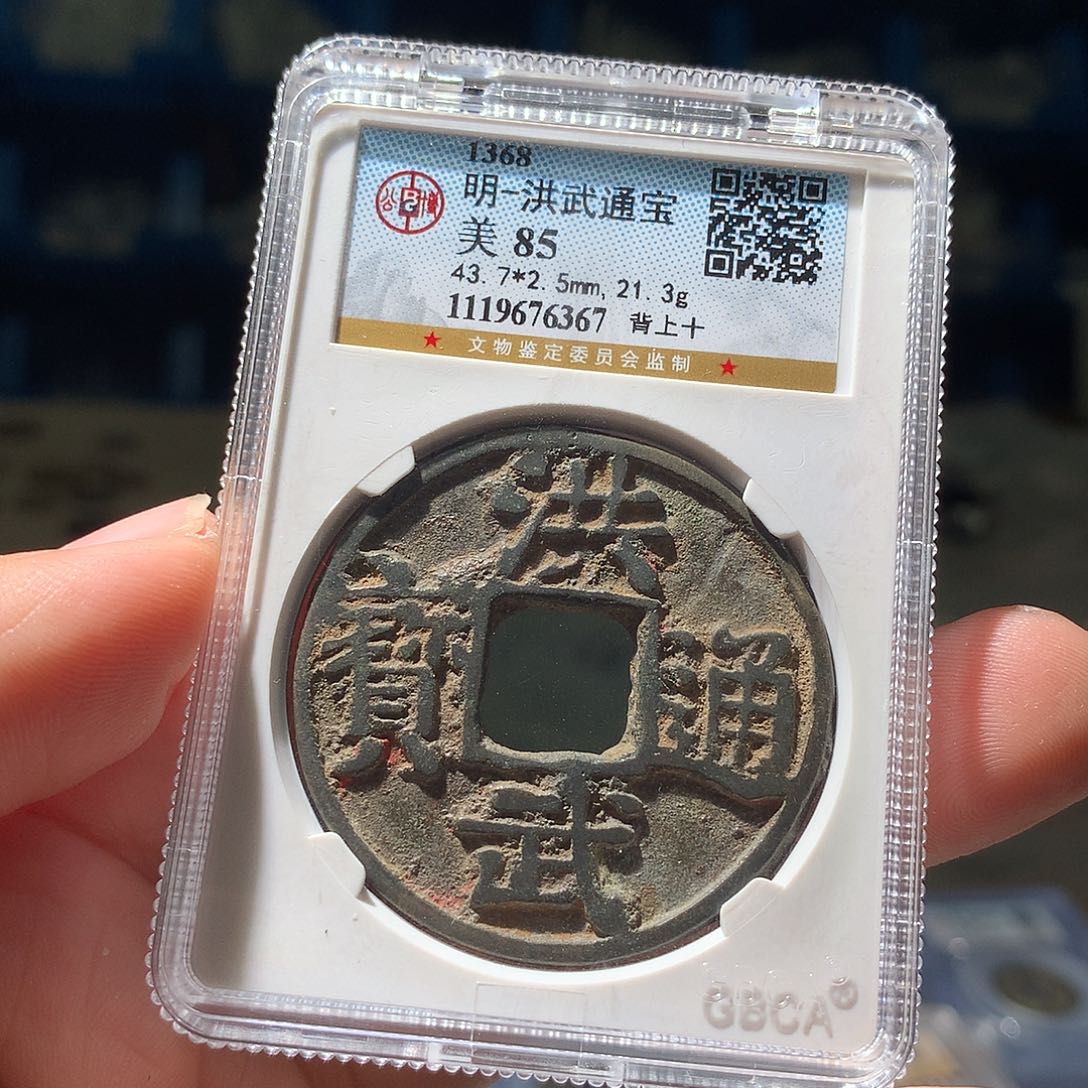 天***灯金属QY。洪武通宝85分6367