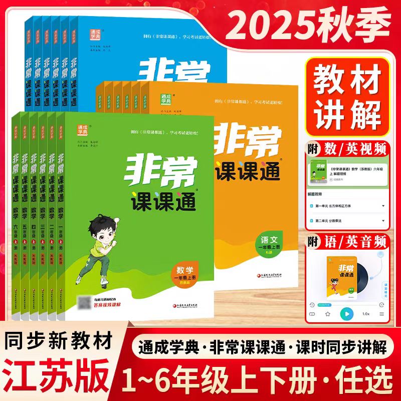 2025秋通城学典小学非常课课通语文数学英语一二三四五六年级上册