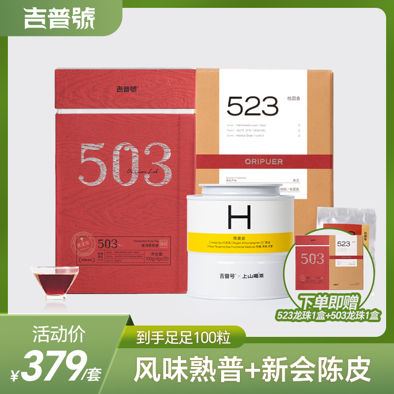 吉普号523桂圆香503茶王奖金奖普洱熟茶小龙珠新会陈皮丝茶叶组合