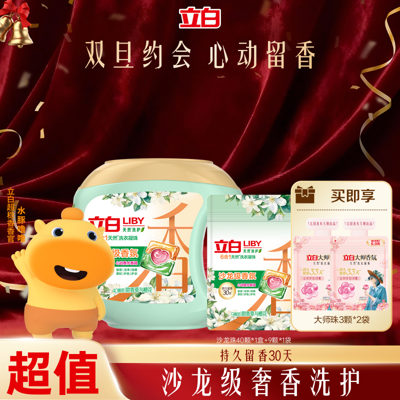 【持久留香】立白沙龙级香氛洗衣凝珠六效合一甜香草橙花居家好物sc