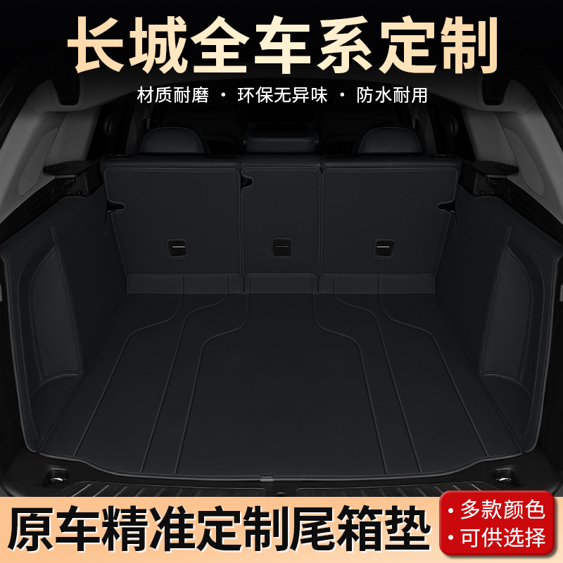 美煌【长城车系】适用于风骏精灵酷熊凌傲炫丽定制全包围后备箱垫