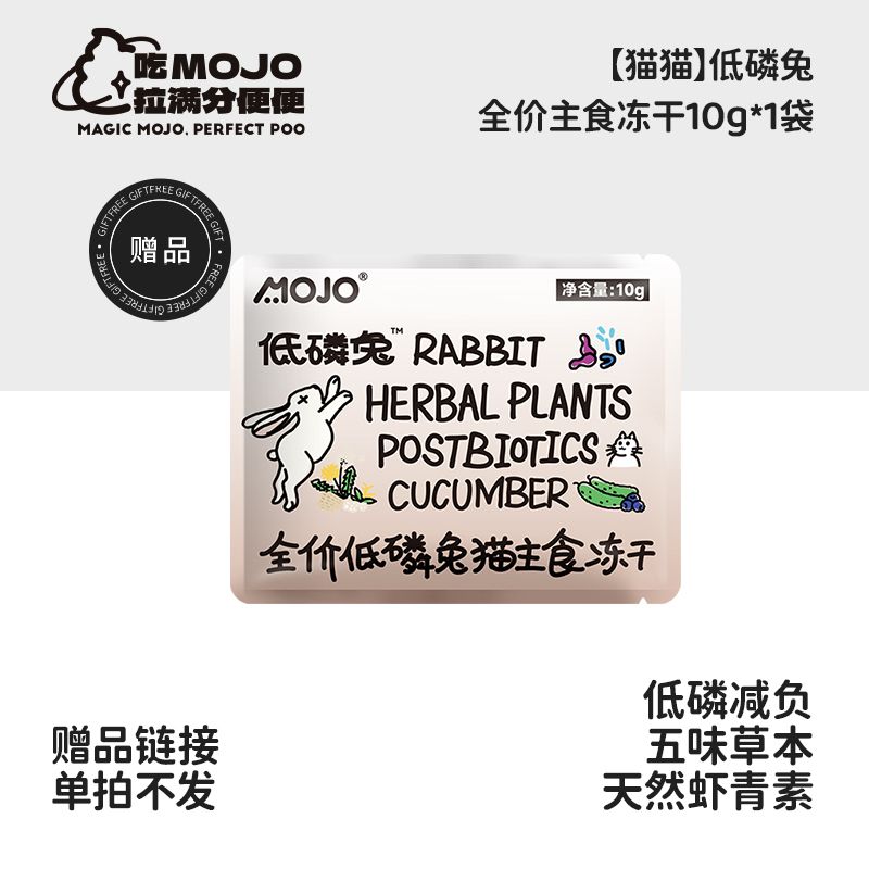 【赠品】魔球全价主食冻干低磷兔猫猫试吃10g*1