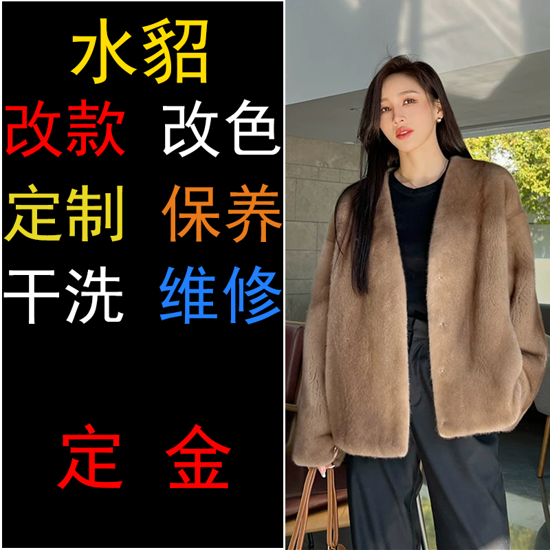 【亿凡】水貂改款改色 旧貂翻新修复  定金 专用链接
